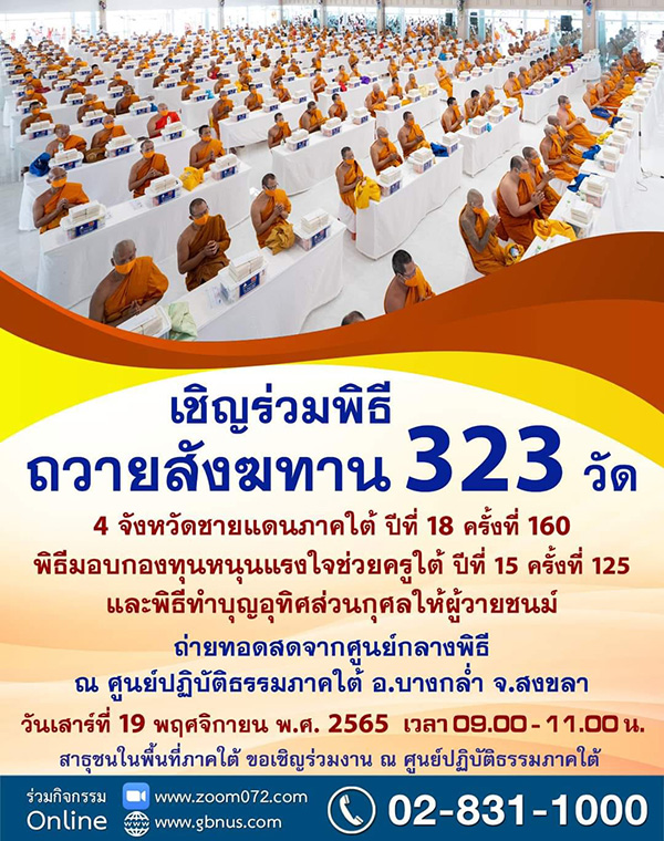 พิธีถวายสังฆทาน 323 วัด 4 จังหวัดชายแดนใต้ ปีที่ 18 วันเสาร์ที่ 19 พฤศจิกายน ณ ศูนย์ปฏิบัติธรรมภาคใต้