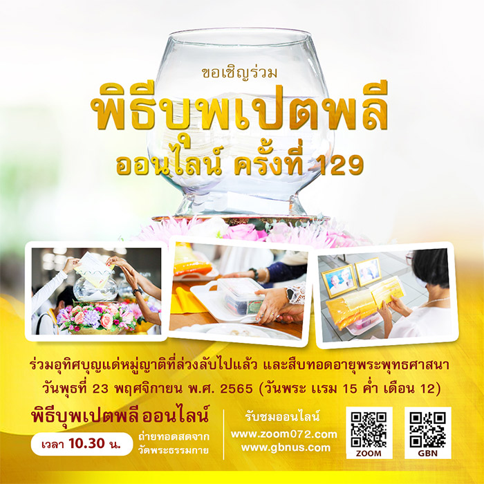 พิธีบุพเปตพลีออนไลน์ ครั้งที่ 129 วันพุธที่ 23 พฤศจิกายน พ.ศ.2565 (วันพระ แรม 15 ค่ำ เดือน 12)