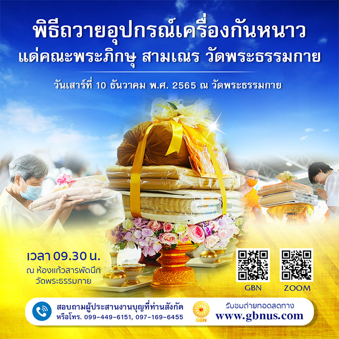 พิธีถวายอุปกรณ์เครื่องกันหนาว วันเสาร์ที่ 10 ธันวาคม พ.ศ.2565 ณ ห้องแก้วสารพัดนึก วัดพระธรรมกาย