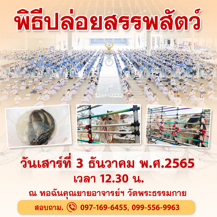 พิธีปล่อยสรรพสัตว์ วันเสาร์ที่ 3 ธันวาคม พ.ศ.2565 เวลา 12.30 น. ณ หอฉันคุณยายอาจารย์ฯ วัดพระธรรมกาย