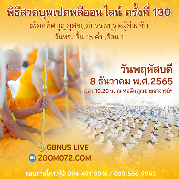 พิธีบุพเปตพลีออนไลน์ ครั้งที่ 130 วันพฤหัสบดีที่ 8 ธันวาคม พ.ศ.2565 (วันพระ ขึ้น 15 ค่ำ เดือน 1)