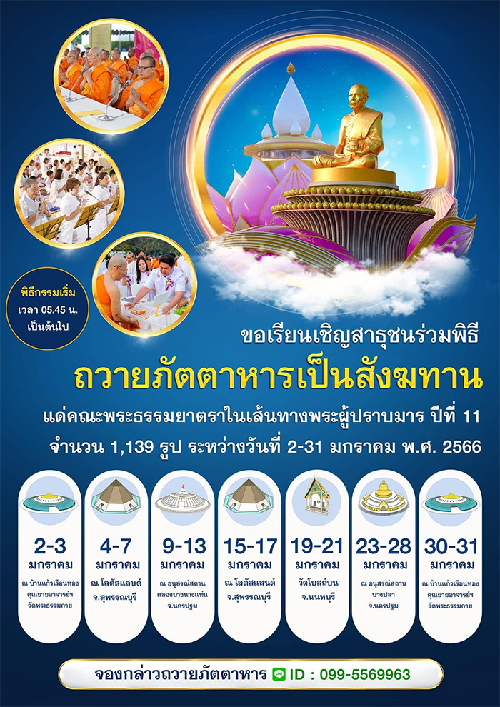 โครงการธรรมยาตรากตัญญูบูชา มหาปูชนียาจารย์ พระมงคลเทพมุนี (สด จนุทสโร) พระผู้ปราบมาร อนุสรณ์สถาน 7 แห่ง ปีที่ 11 วันที่ 2-31 มกราคม พ.ศ.2566 , ธุดงค์ , ธุดงธรรมกาย, ธรรมยาตรา, ธรรมกาย, โปรยดอกไม้, ธรรมกายเดินธุดงค์, พระภิกษุ, พระเดินธุดงค์, ทรัพย์บานชื่น, ดอกบานชื่น, เบญจทรัพย์, เบญจมาศ, หลวงปู่สด, หลวงพ่อวัดปากน้ำ, พระมงคลเทพมุนี (สด จนุทสโร), วัดปากน้ำ, วัดพระธรรมกาย, วัดโบสถ์บน, วัดบางปลา, คลองบางนางแท่น, วัดสองพี่น้อง, หลวงพ่อสดทองคำ, วิชชาธรรมกาย