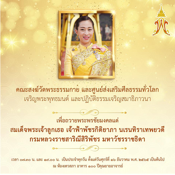 พิธีเจริญพระพุทธมนต์เพื่อถวายพระพรชัยมงคลแด่ สมเด็จพระเจ้าลูกเธอ เจ้าฟ้าพัชรกิติยาภา นเรนทิราเทพยวดี กรมหลวงราชสาริณีสิริพัชร มหาวัชรราชธิดา, สวดมนต์ให้องค์ภา, สวดมนต์ถวายองค์ภา, องค์ภา, พชฺรกิตฺติยาภาราชธีตุวรทานคาถา