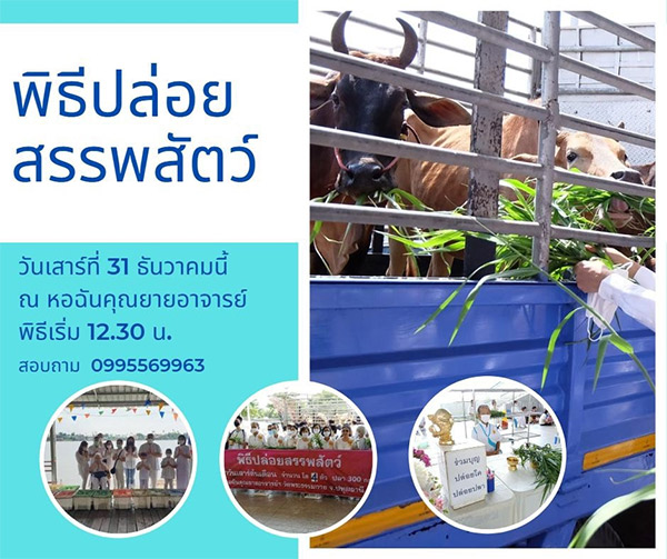 พิธีปล่อยสรรพสัตว์ ณ หอฉันคุณยายอาจารย์ฯ ในวันเสาร์ 31 ธันวาคม พ.ศ.2565  พิธีเริ่มเวลา 12.30 น. 