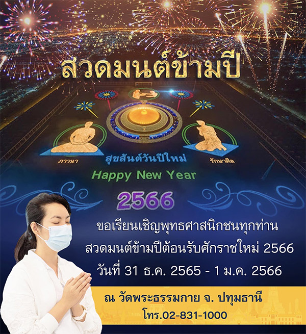 ขอเรียนเชิญพุทธศาสนิกชนทุกท่านสวดมนต์ข้ามปี วันที่ 30 ธันวาคม 2565 - 1 มกรมคม 2566 ณ วัดพระธรรมกาย