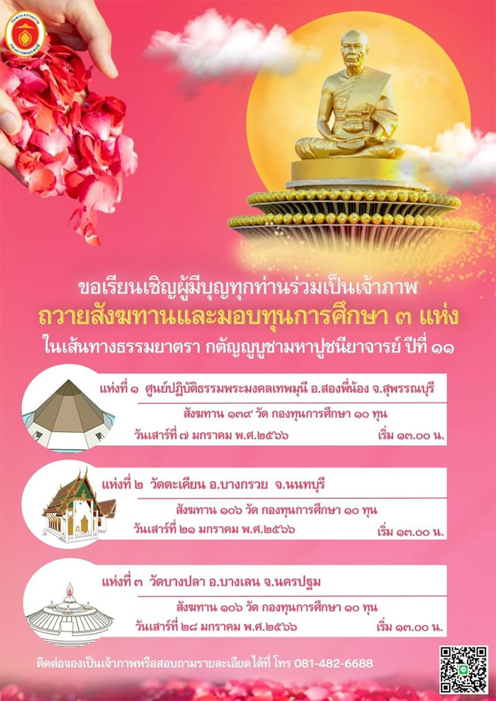 โครงการธรรมยาตรากตัญญูบูชา มหาปูชนียาจารย์ พระมงคลเทพมุนี (สด จนุทสโร) พระผู้ปราบมาร อนุสรณ์สถาน 7 แห่ง ปีที่ 11 วันที่ 2-31 มกราคม พ.ศ.2566 , ธุดงค์ , ธุดงธรรมกาย, ธรรมยาตรา, ธรรมกาย, โปรยดอกไม้, ธรรมกายเดินธุดงค์, พระภิกษุ, พระเดินธุดงค์, ทรัพย์บานชื่น, ดอกบานชื่น, เบญจทรัพย์, เบญจมาศ, หลวงปู่สด, หลวงพ่อวัดปากน้ำ, พระมงคลเทพมุนี (สด จนุทสโร), วัดปากน้ำ, วัดพระธรรมกาย, วัดโบสถ์บน, วัดบางปลา, คลองบางนางแท่น, วัดสองพี่น้อง, หลวงพ่อสดทองคำ, วิชชาธรรมกาย