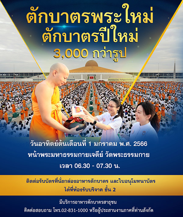 ตักบาตรปีใหม่ พระ 3,000 กว่ารูป 1 มกราคม 2566 หน้าพระมหาธรรมกายเจดีย์ เวลา 06.30 - 07.30 น.