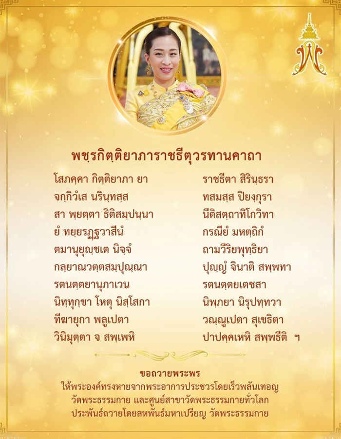 พิธีเจริญพระพุทธมนต์เพื่อถวายพระพรชัยมงคลแด่ สมเด็จพระเจ้าลูกเธอ เจ้าฟ้าพัชรกิติยาภา นเรนทิราเทพยวดี กรมหลวงราชสาริณีสิริพัชร มหาวัชรราชธิดา, สวดมนต์ให้องค์ภา, สวดมนต์ถวายองค์ภา, องค์ภา, พชฺรกิตฺติยาภาราชธีตุวรทานคาถา