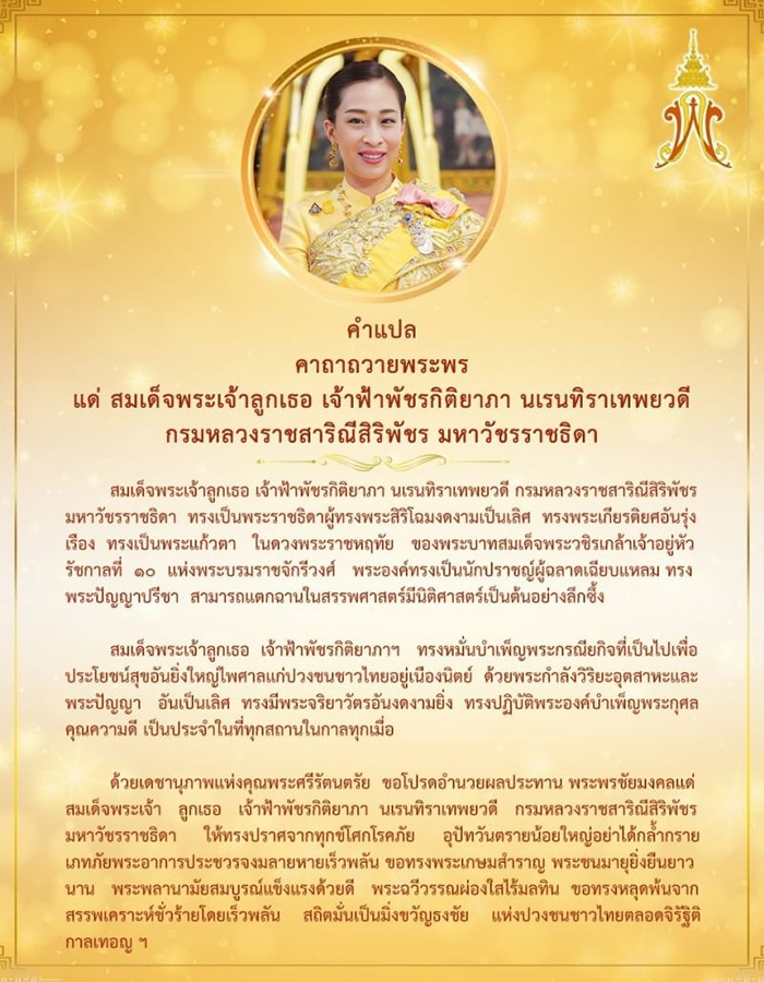 พิธีเจริญพระพุทธมนต์เพื่อถวายพระพรชัยมงคลแด่ สมเด็จพระเจ้าลูกเธอ เจ้าฟ้าพัชรกิติยาภา นเรนทิราเทพยวดี กรมหลวงราชสาริณีสิริพัชร มหาวัชรราชธิดา, สวดมนต์ให้องค์ภา, สวดมนต์ถวายองค์ภา, องค์ภา, พชฺรกิตฺติยาภาราชธีตุวรทานคาถา