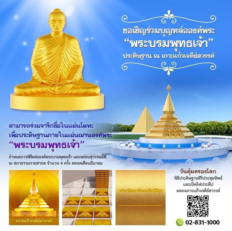 ขอเชิญร่วมบุญหล่อองค์พระ "พระบรมพุทธเจ้า" ประดิษฐาน ณ เกาะแก้วเจดีย์สวรรค์, หล่อพระ, พระบรมพุทธเจ้า, พระพุทธเจ้า, พระสัมมาสัมพุทธเจ้า, เกาะแก้วเจดีย์สวรรค์, วันคุ้มครองโลก, 22เมษา, ธรรมกาย, วันคุ้มครองโลกวัดพระธรรมกาย, สุวรรณนิธิ