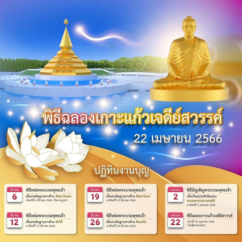 ขอเชิญร่วมบุญหล่อองค์พระ "พระบรมพุทธเจ้า" ประดิษฐาน ณ เกาะแก้วเจดีย์สวรรค์, หล่อพระ, พระบรมพุทธเจ้า, พระพุทธเจ้า, พระสัมมาสัมพุทธเจ้า, เกาะแก้วเจดีย์สวรรค์, วันคุ้มครองโลก, 22เมษา, ธรรมกาย, วันคุ้มครองโลกวัดพระธรรมกาย, สุวรรณนิธิ