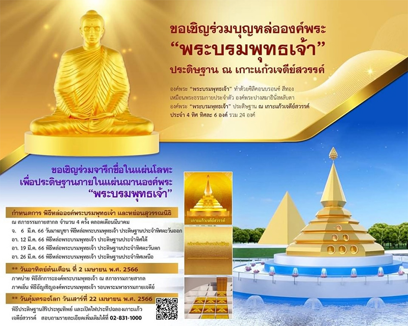 ขอเชิญร่วมบุญหล่อองค์พระ "พระบรมพุทธเจ้า" ประดิษฐาน ณ เกาะแก้วเจดีย์สวรรค์, หล่อพระ, พระบรมพุทธเจ้า, พระพุทธเจ้า, พระสัมมาสัมพุทธเจ้า, เกาะแก้วเจดีย์สวรรค์, วันคุ้มครองโลก, 22เมษา, ธรรมกาย, วันคุ้มครองโลกวัดพระธรรมกาย, สุวรรณนิธิ