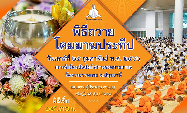 พิธีถวายโคมมาฆประทีป วันเสาร์ที่ 25 กุมภาพันธ์ 2566 ณ วัดพระธรรมกาย