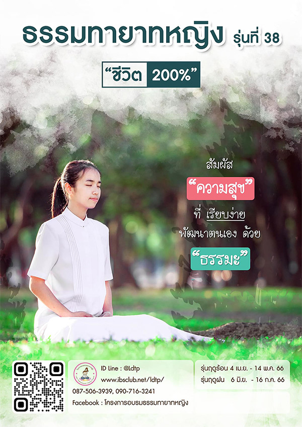 โครงการอบรมธรรมทายาทหญิง รุ่นที่ 38