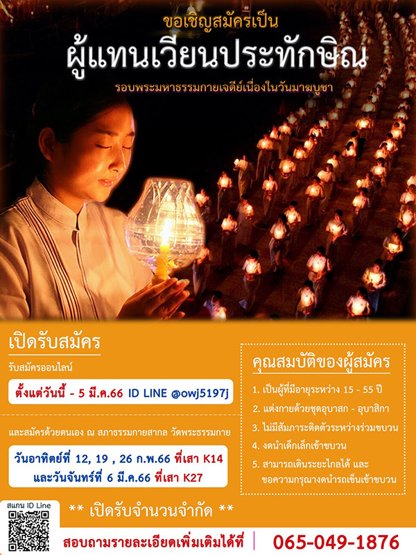 ขอเชิญสมัครเป็นผู้แทนเวียนประทักษิณเนื่องในวันมาฆบูชา วันจันทร์ที่ 6 มีนาคม พ.ศ.2566