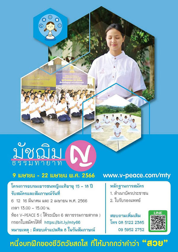 โครงการมัชฌิมธรรมทายาทหญิง รุ่นที่ 27