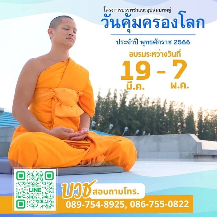 โครงการบรรพชาและอุปสมบทหมู่ วันคุ้มครองโลก อบรมระหว่างวันที่ 19 มีนาคม - 7 พฤษภาคม 2566 ณ หมู่บ้านบรรลุธรรม วัดพระธรรมกาย