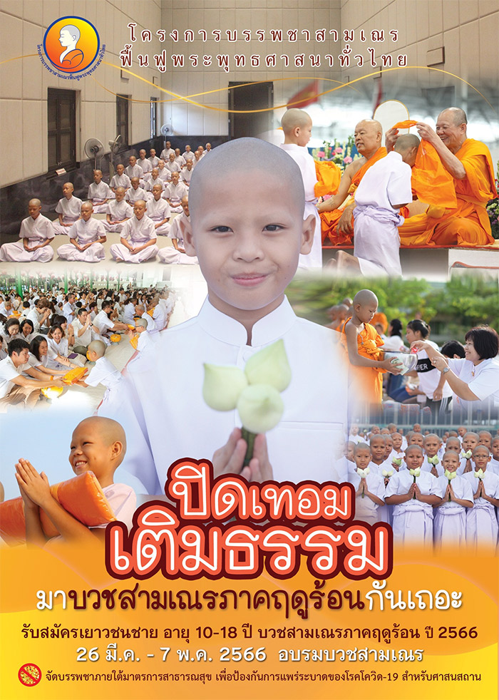 โครงการบรรพชาสามเณรฟื้นฟูพระพุทธศาสนาทั่วไทย ประจำปี 2566, บวชเณร, บวชเณรฟรี, บวชพระ, บวช, บวชเณรธรรมกาย, บวชวัดธรรมกาย, บวชเรียน, บวชเรียนบาลี, บวชปิดเทอม, บวชเณรปิดเทอม, ปิดเทอมเติมธรรม, บวชฟรีทั่วไทย, บรรพชาสามเณร, พระพุทธศาสนา, บวชเรียนธรรมะ, บวชเรียนพระไตรปิฎก