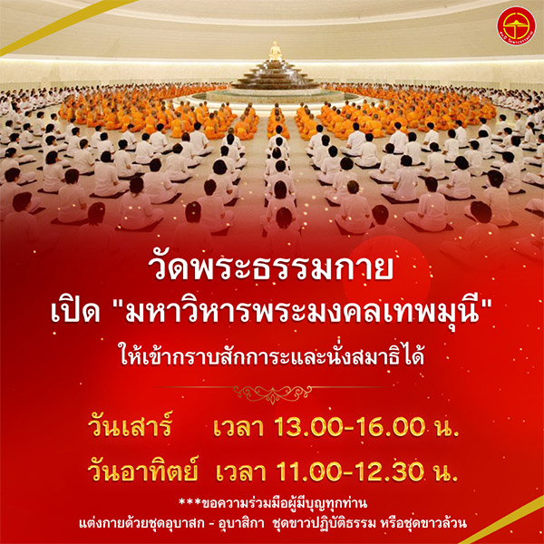 วัดพระธรรมกายเปิด "มหาวิหารพระมงคลเทพมุนี" ให้เข้ากราบสักการะและนั่งสมาธิได้ตามปกติ ทุกวันเสาร์-อาทิตย์