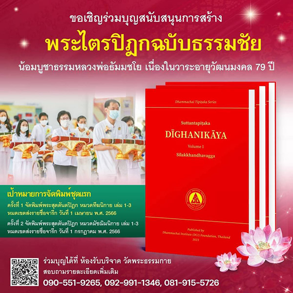 ขอเชิญร่วมบุญสนับสนุนการสร้าง พระไตรปิฎกฉบับธรรมชัย น้อมบูชาธรรมหลวงพ่อธัมมชโย เนื่องในวาระอายุวัฒนมงคล 79 ปี