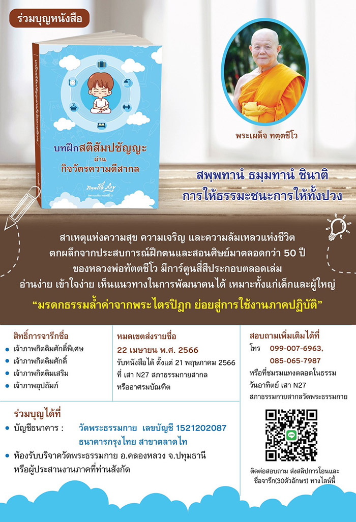 ขอเชิญร่วมบุญหนังสือ "บทฝึกสติสัมปชัญญะ ผ่านกิจวัตรความดีสากล"