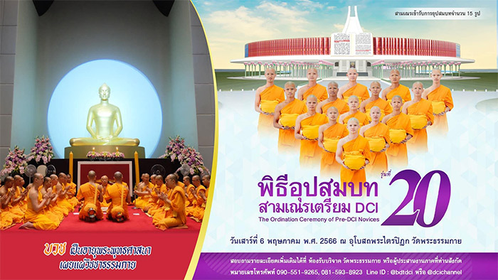 ขอเชิญร่วมพิธีอุปสมบทสามเณรเตรียม DCI รุ่นที่ 20 วันเสาร์ที่ 6 พฤษภาคม พ.ศ.2566