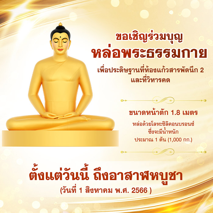 ขอเชิญร่วมบุญ หล่อพระธรรมกาย เพื่อประดิษฐานที่ห้องแก้วสารพัดนึก 2 และที่วิหารคด , หล่อพระ, สร้างพระ, หล่อพระธรรมกาย