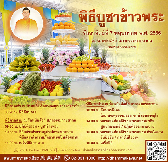 พิธีบูชาข้าวพระ วันอาทิตย์ที่ 7 พฤษภาคม พ.ศ. 2566 ณ รัตนบัลลังก์ สภาธรรมกายสากล วัดพระธรรมกาย