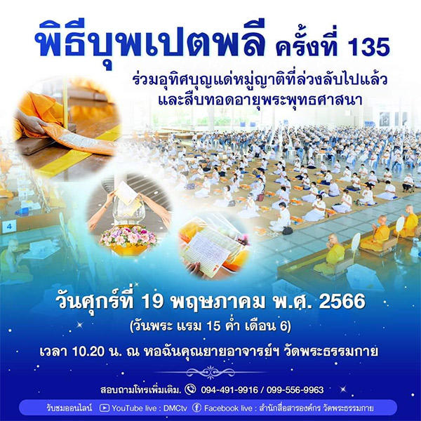 พิธีบุพเปตพลีครั้งที่ 135 วันศุกร์ที่ 19 พฤษภาคม พ.ศ.2566 เวลา 10.20 น. ณ หอฉันคุณยายอาจารย์ฯ วัดพระธรรมกาย