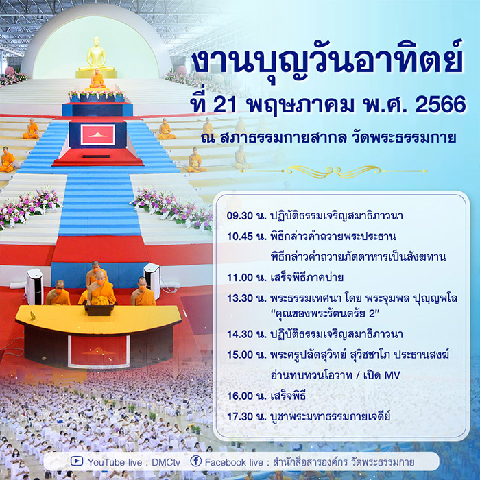 งานบุญวันอาทิตย์ที่ 21 พฤษภาคม พ.ศ. 2566 ณ สภาธรรมกายสากล วัดพระธรรมกาย