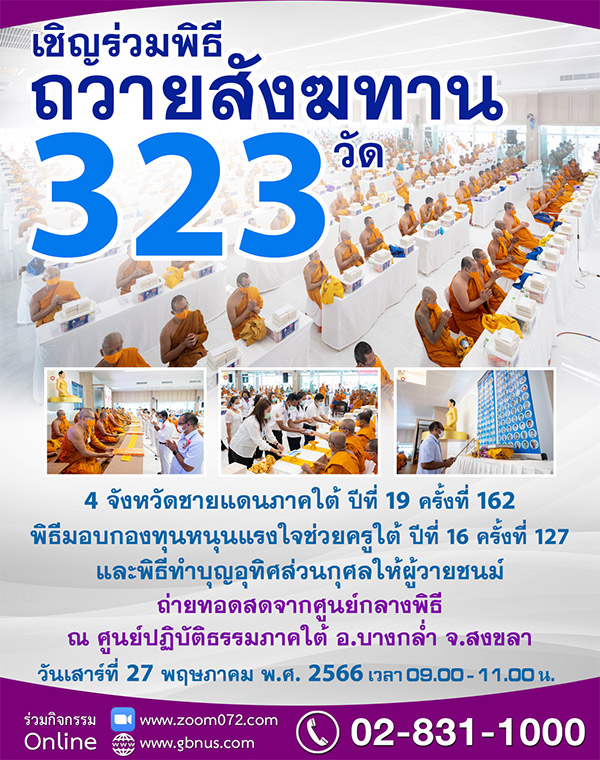 พิธีถวายสังฆทาน 323 วัด ครั้งที่ 162 วันเสาร์ที่ 27 พฤษภาคม พ.ศ. 2566 เวลา 09.00 - 11.00 น.