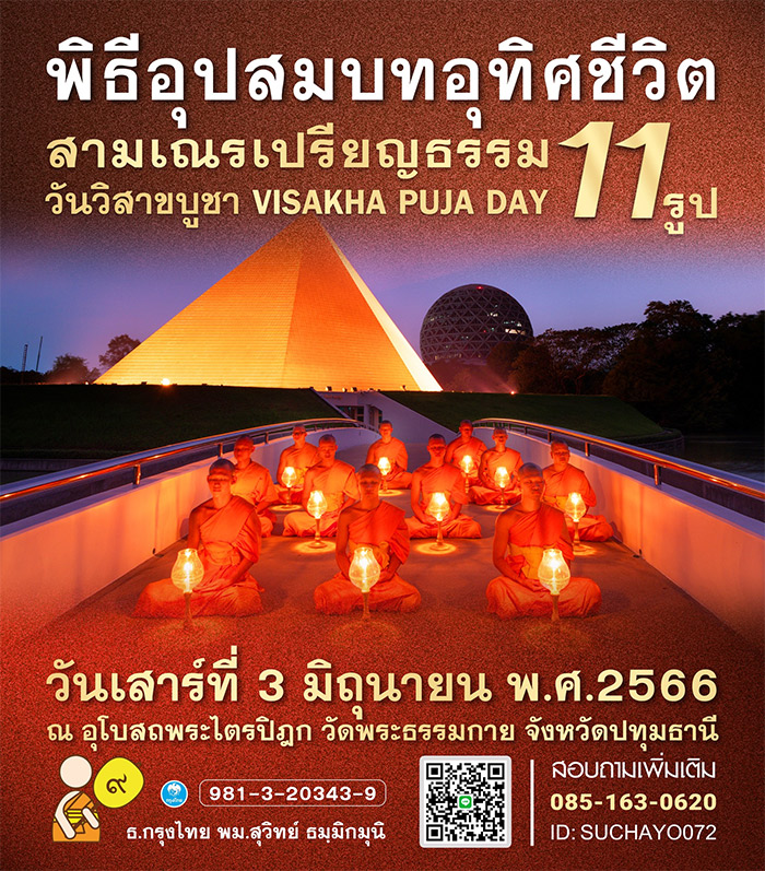 พิธีอุปสมบทอุทิศชีวิต สามเณรเปรียญธรรม 11รูป วันวิสาขบูชา VISAKHA PUJA DAY วันเสาร์ที่ 3 มิถุนายน พ.ศ.2566 ณ อุโบสถพระไตรปิฎก วัดพระธรรมกาย จังหวัดปทุมธานี