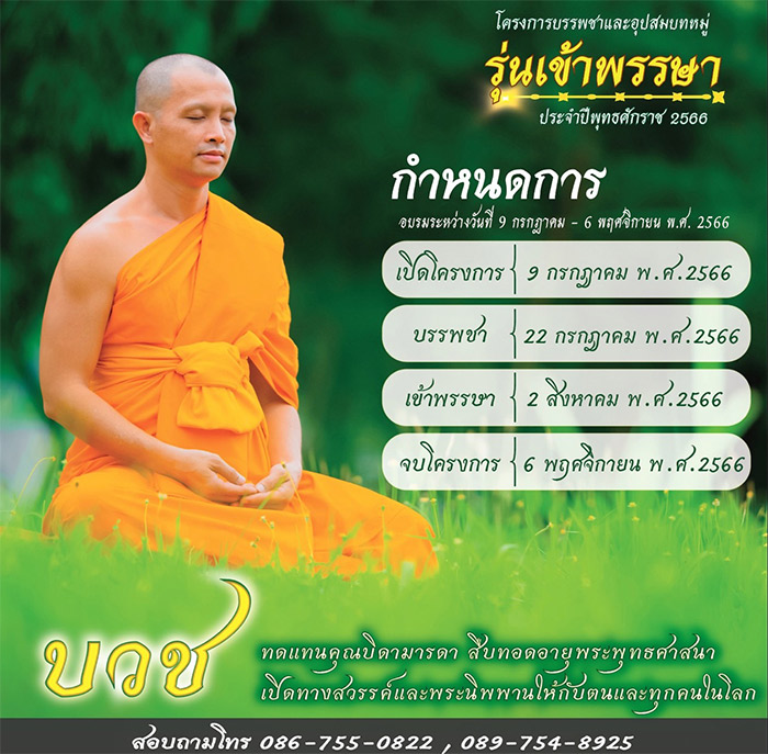 โครงการบรรพชาและอุปสมบทหมู่ รุ่นเข้าพรรษา ประจำปีพุทธศักราช 2566