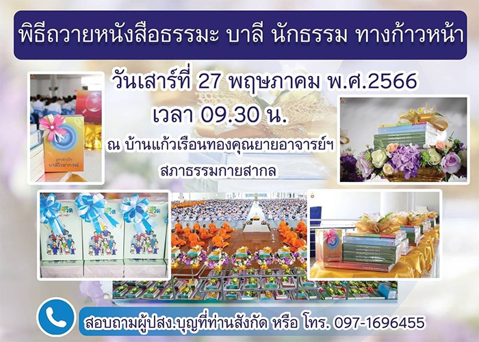 พิธีถวายหนังสือธรรมะ บาลี นักธรรม ทางก้าวหน้า วันเสาร์ที่ 27 พฤษภาคม 2566 ณ บ้านแก้วเรือนทองคุณยายฯ