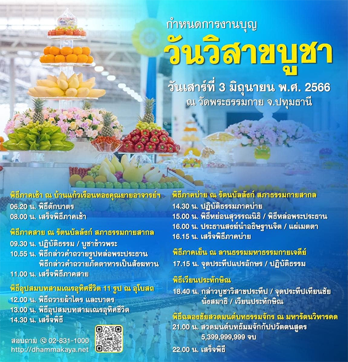 กำหนดการงานบุญ " วันวิสาขบูชา" วันเสาร์ที่ 3 มิถุนายน พ.ศ. 2566 ณ วัดพระธรรมกาย