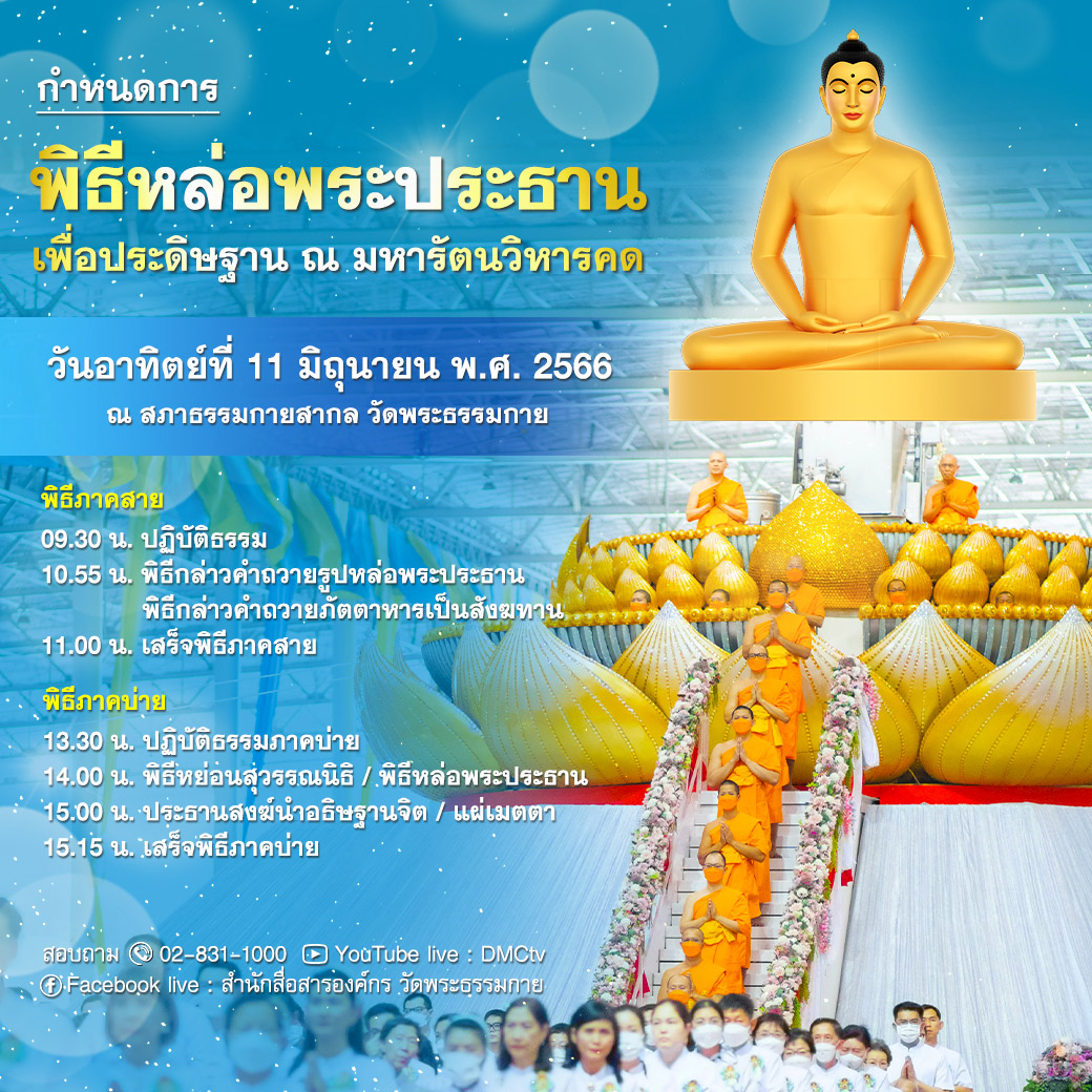 กำหนดการ " พิธีหล่อพระประธาน" เพื่อประดิษฐาน ณ มหารัตนวิหารคด วันอาทิตย์ที่ 11 มิถุนายน พ.ศ. 2566 ณ สภาธรรมกายสากล วัดพระธรรมกาย