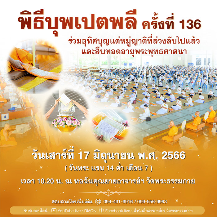 พิธีบุพเปตพลีครั้งที่ 136 วันเสาร์ที่ 17 มิถุนายน พ.ศ.2566 เวลา 10.20 น. ณ หอฉันคุณยายอาจารย์ฯ