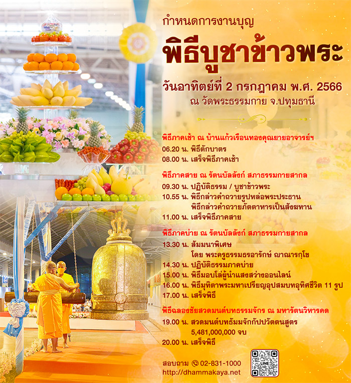 กำหนดการงานบุญ พิธีบูชาข้าวพระ วันอาทิตย์ที่ 2 กรกฎาคม พ.ศ.2566 ณ วัดพระธรรมกาย จ.ปทุมธานี