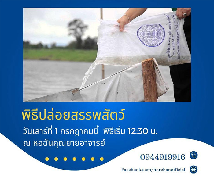 พิธีปล่อยสรรพสัตว์ วันเสาร์ที่ 1 กรกฎาคม เวลา 12.30 น. ณ หอฉันคุณยายอาจารย์ฯ