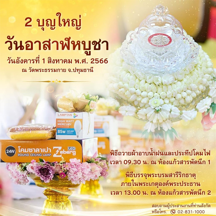 กำหนดการวันอาสาฬหบูชา วันอังคารที่ 1 สิงหาคม พ.ศ. 2566 ณ วัดพระธรรมกาย จ.ปทุมธานี