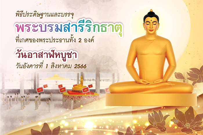 กำหนดการวันอาสาฬหบูชา วันอังคารที่ 1 สิงหาคม พ.ศ. 2566 ณ วัดพระธรรมกาย จ.ปทุมธานี