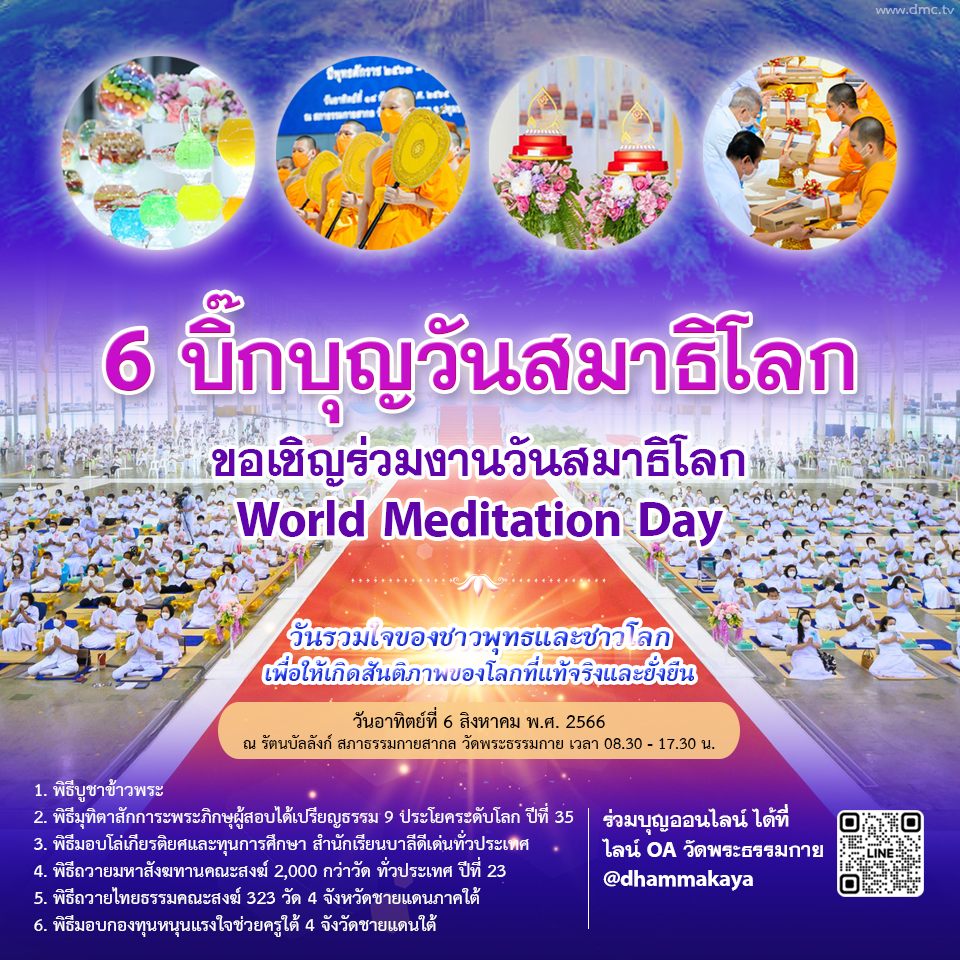 6 บิ๊กบุญวันสมาธิโลก วันอาทิตย์ที่ 6 สิงหาคม พ.ศ. 2566 ณ วัดพระธรรมกาย จ.ปทุมธานี