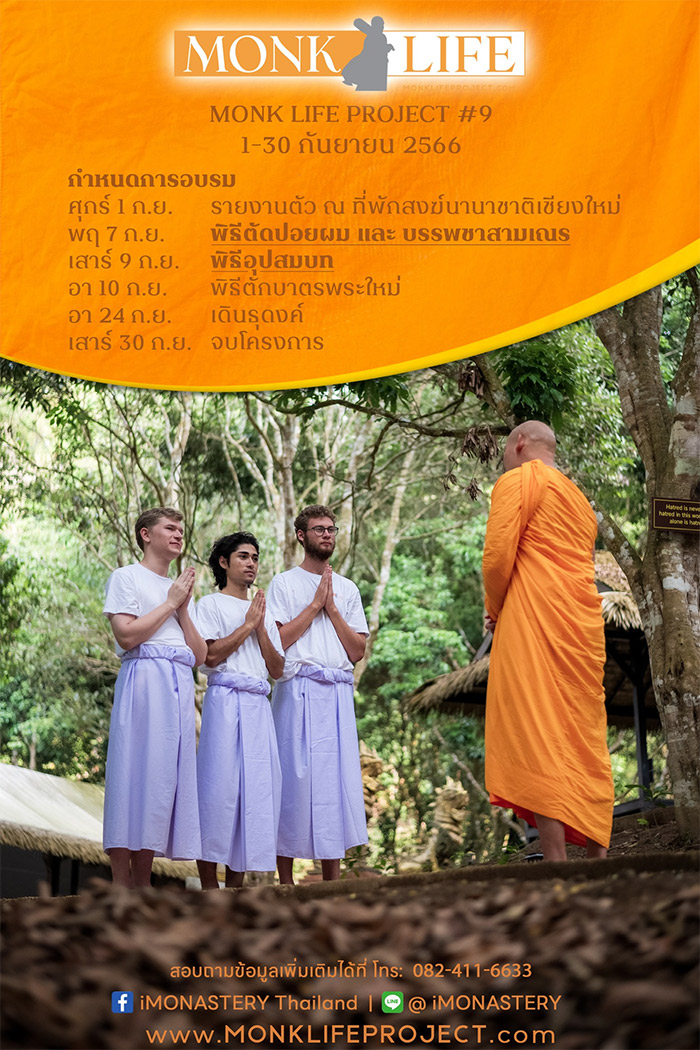 โครงการ MONK LIFE PROJECT รุ่น 9 (ภาคภาษาอังกฤษ) อบรมวันที่ 1-30 กันยายน พ.ศ. 2566 ณ ที่พักสงฆ์นานาชาติเชียงใหม่