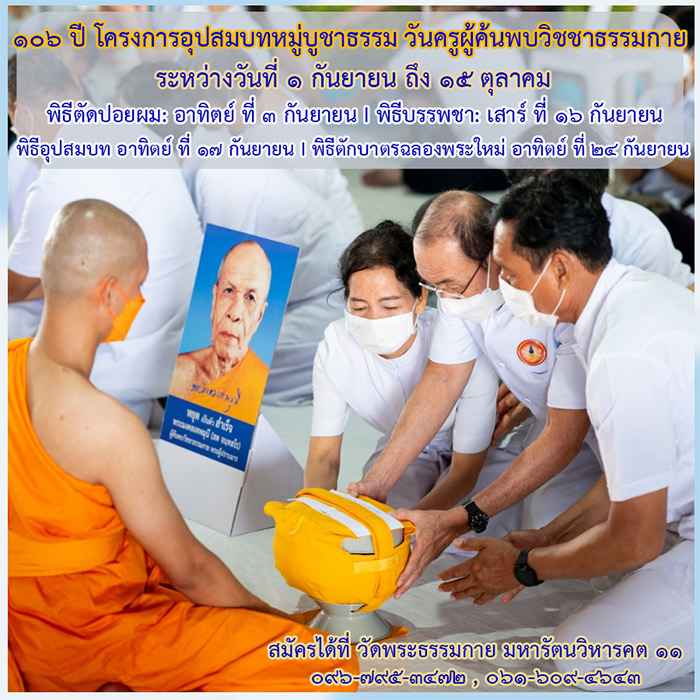 โครงการอุปสมบทหมู่บูชาธรรมวันครูผู้ค้นพบวิชชาธรรมกาย 106 ปี