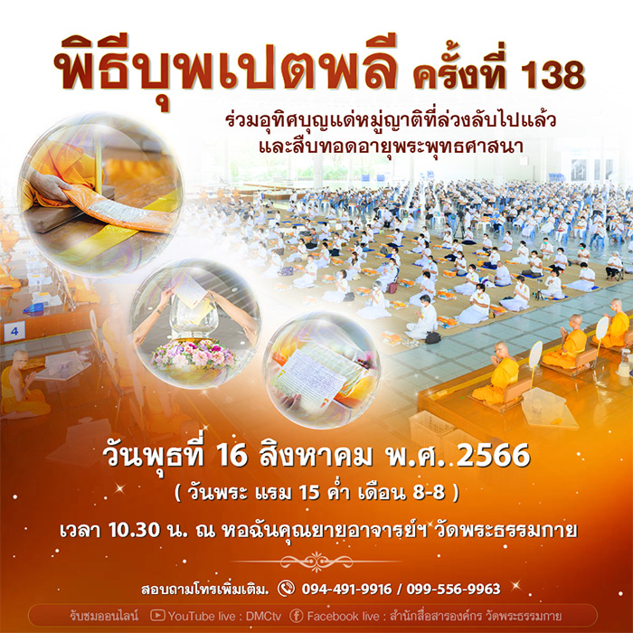 พิธีบุพเปตพลี ครั้งที่ 138 วันพุธที่ 16 สิงหาคม พ.ศ.2566 เวลา 10.30 น. ณ หอฉันคุณยายอาจารย์ฯ วัดพระธรรมกาย