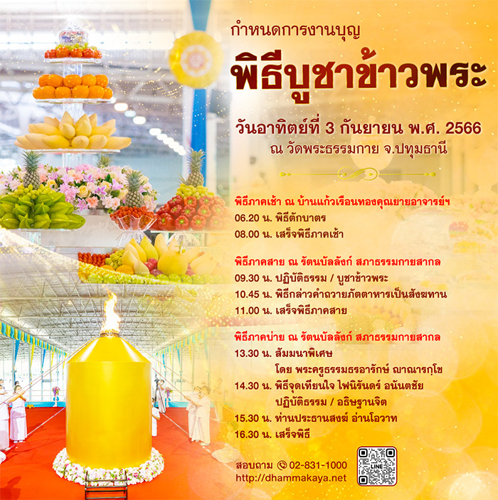 กำหนดการงานบุญ พิธีบูชาข้าวพระ วันอาทิตย์ที่ 3 กันยายน พ.ศ. 2566 ณ วัดพระธรรมกาย จ.ปทุมธานี