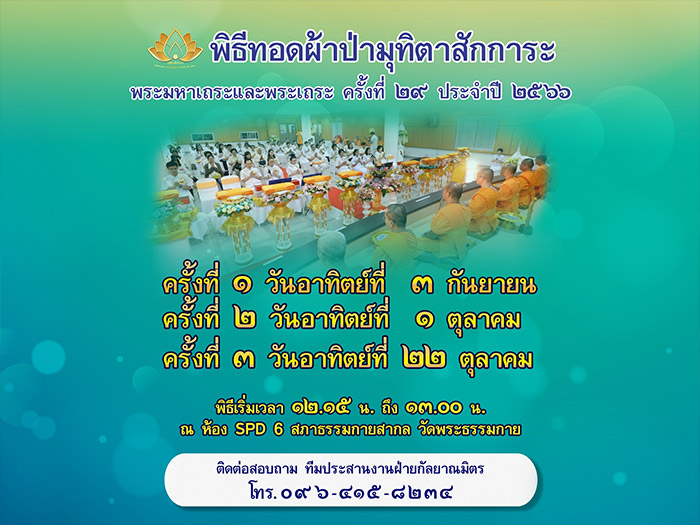 พิธีมุทิตาสักการะพระมหาเถระและพระเถระ ครั้งที่ 29 ประจำปีพุทธศักราช 2566