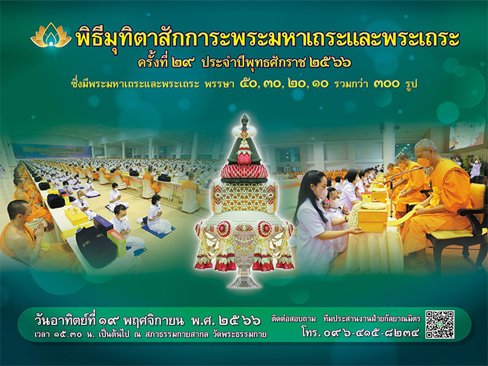 พิธีมุทิตาสักการะพระมหาเถระและพระเถระ ครั้งที่ 29 ประจำปีพุทธศักราช 2566