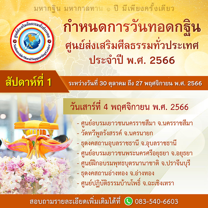 กำหนดการวันทอดกฐิน ศูนย์ส่งเสริมศีลธรรมทั่วประเทศ ประจำปี พ.ศ.2566