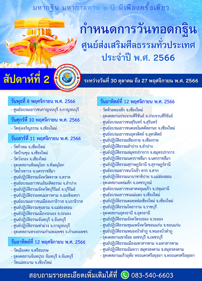 กำหนดการวันทอดกฐิน ศูนย์ส่งเสริมศีลธรรมทั่วประเทศ ประจำปี พ.ศ.2566